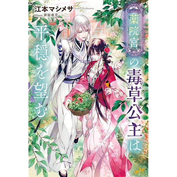 Amazon.co.jp: 墓守妻と黄金竜 はめられた花嫁ですが、ご先祖様が助け
